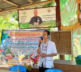 โครงการอาหารปลอดภัยด้วยการผลิตปลาส้มอินทรีย์เพื่อสุขภาพ 