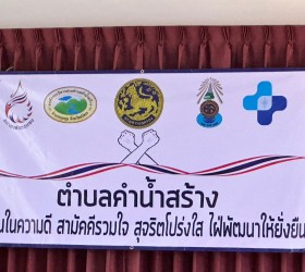 โครงการป้องกันและต่อต้านทุจริต