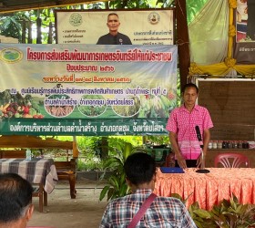 โครงการส่งเสริมพัฒนาการเกษตรอินทรีย์ให้แก่ประชาชน ปีงบประมาณ 2566