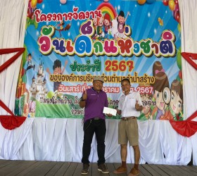 โครงการวันเด็กแห่งชาติ พ.ศ.2567