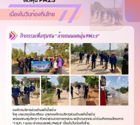 1 อปท 1 ชุมชน ล้างถนนลดฝุ่น PM 2.5
