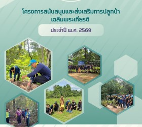 โครงการสนับสนุนและส่งเสริมการปลูกป่าเฉลิมพระเกียรติ ประจำปี พ.ศ.2569